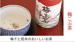 ▲紀州南高梅干通販専門店のホッとする美味しい梅こぶ茶
